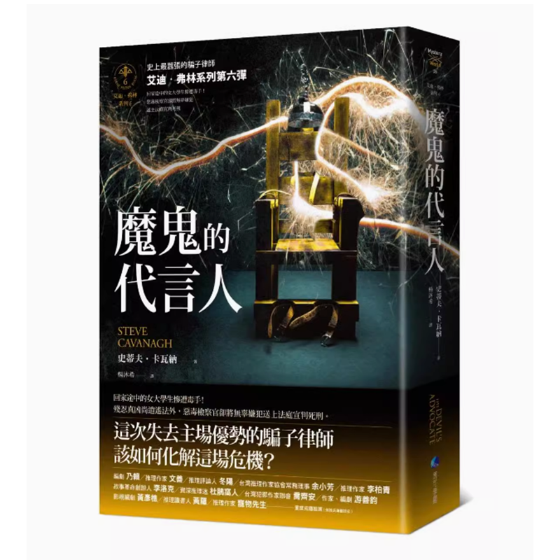 【预售】台版魔鬼的代言人艾迪弗林系列6马可孛罗史蒂夫卡瓦纳悬疑推理恐怖惊悚小说书籍