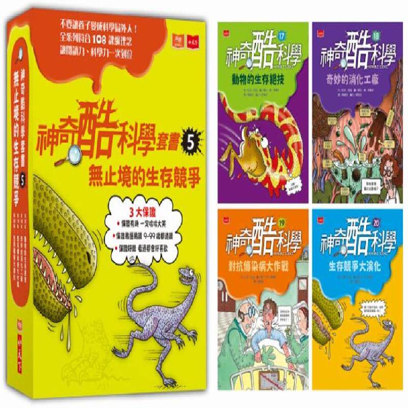 预订台版 神奇酷科学套书5 生存竞争大演化17-20集共四册 小天下 尼克