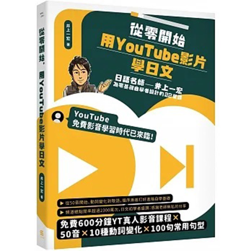 【预售】台版 从零开始 用YouTube影片学日文 一心 井上一宏 50