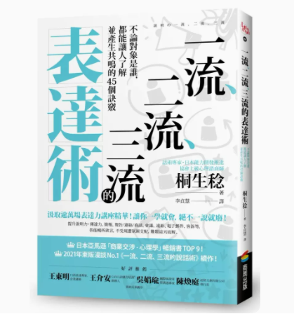 【预售】台版*流二流三流的表达术商周出版桐生稔让人了解并产生共鸣的45个诀窍提升说明力传达力心理励志书籍