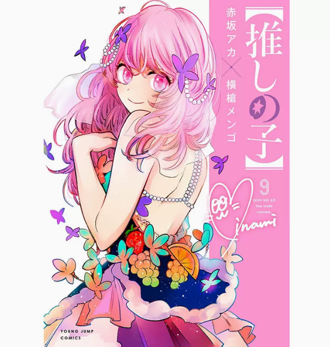 【现货】台版 我推的孩子 9 青文 赤坂アカ 繁体中文恋爱故事动漫周边漫画书籍