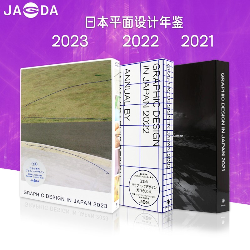 【现货】日文原版 GRAPHIC DESIGN IN JAPAN 日本平面设计年鉴组合2021/2022/2023  JAGDA日本平面设计协会会员年鉴作品集平面设计 书籍/杂志/报纸 艺术类原版书 原图主图