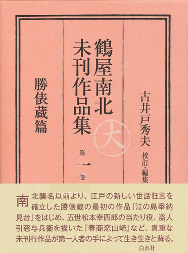鶴屋南北未刊作品集勝俵蔵篇1