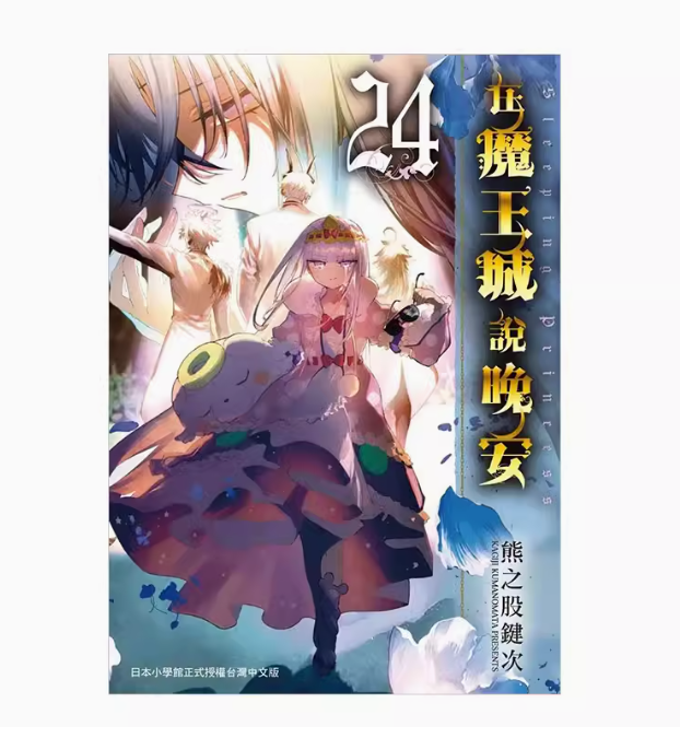 【预售】台版在魔王城说晚安第24集东贩熊之股键次魔法奇幻漫画书籍-封面