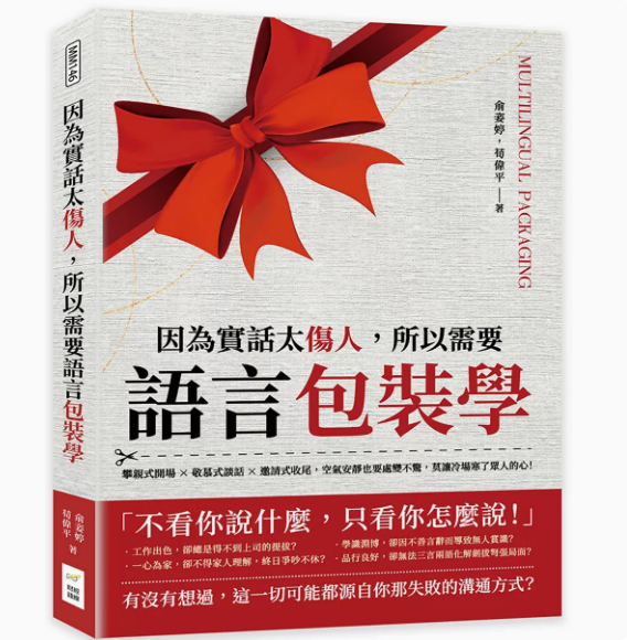 【预售】台版因为实话太伤人所以需要语言包装学财经钱线文化俞姿婷攀亲式开场敬慕式谈话邀请式收尾人际沟通心理励志书籍