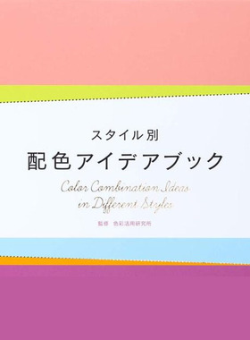 【现货】日文原版 スタイル別 配色アイデアブック Color Combination Ideas in Different Styles 样式配色色彩组合平面设计书籍