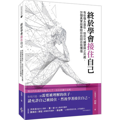 【预售】台版 终于学会接住自己 有些伤永远在但你可练习与之共处31个真实故事陪你找回自我价值 好的文化 刘娜 心理励志故事书籍