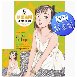 【现货】台版 以柔克刚 完全版 5 首刷附录版 东立 浦泽直树 柔道比赛竞技运动漫画书籍