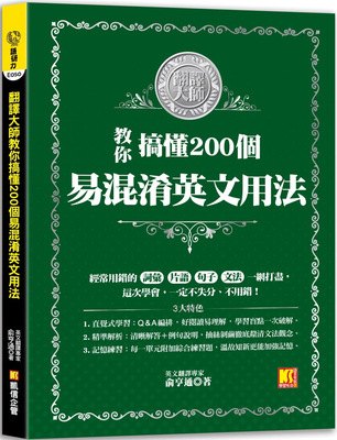 预订台版 翻译大师教你搞懂200个易混淆英文用法 俞亨通 凯信企管 文法句型英语学习书籍