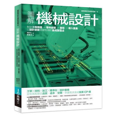 【预售】台版 图解机械设计 易博士 西村仁 机械工学知识降低成本设计的诀窍提升效率的实际案例产品设计书籍