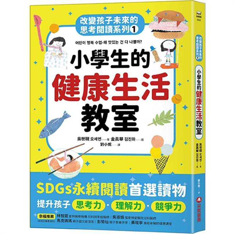 【预售】台版 改变孩子未来的思考阅读系列1 小学生的健康生活教室 采实 金梩里 探讨食物与健康学习力启发儿童书籍怎么看?