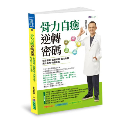 【预售 】台版骨力自愈逆转密码松开筋膜远离疼痛强健骨骼提升肌力改善蔡凯宙原水疾病常识预防医疗保健书籍