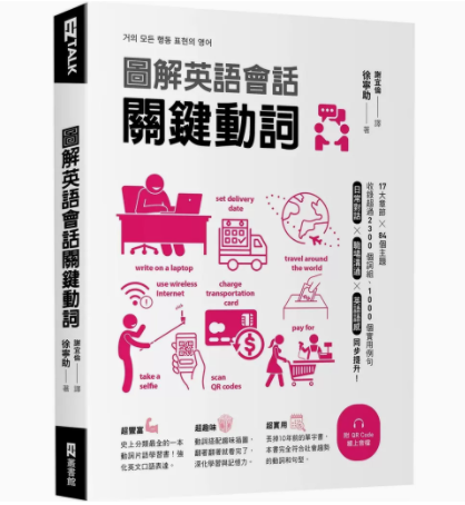 【预售】台版 图解英语会话关键动词 EZ丛书馆 徐宁助 涵盖身体动作日常生活的行为社会职场的表现动词全收录英文学习书籍