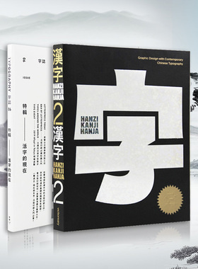 【现货】 英文原版 Hanzi•Kanji•Hanja 2 汉字2 Victionary 中英双语100个来自世界各地的设计项目当代汉字字体字型平面设计书籍