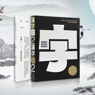 Hanzi•Kanji•Hanja 汉字2 中英双语100个来自世界各地 英文原版 Victionary 设计项目当代汉字字体字型平面设计书籍 现货