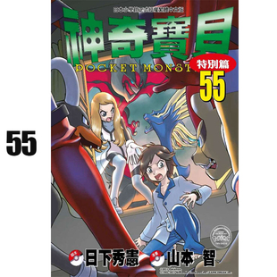 台版 日下秀宪 青文出版 漫画书籍 预售 神奇宝贝特别篇55