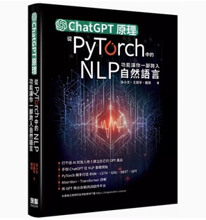 预售 孙小文 ChatGPT原理 从PyTorch中 深智数位 台版 NLP功能让你一脚跨入自然语言 IT互联网计算机应用书籍