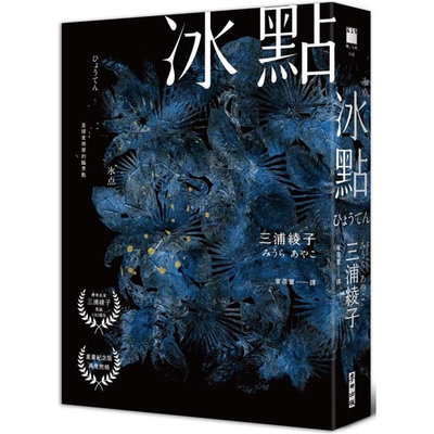 【预售】台版 冰点 *销500万册感人经典北海道知名作家叁浦绫子冥诞100周年纪念版 麦田 人性揭露之作文学小说书籍