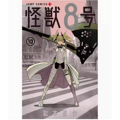 【预售】港版 怪兽8号 10 玉皇朝 松本直也 魔法奇幻冒险漫画书籍