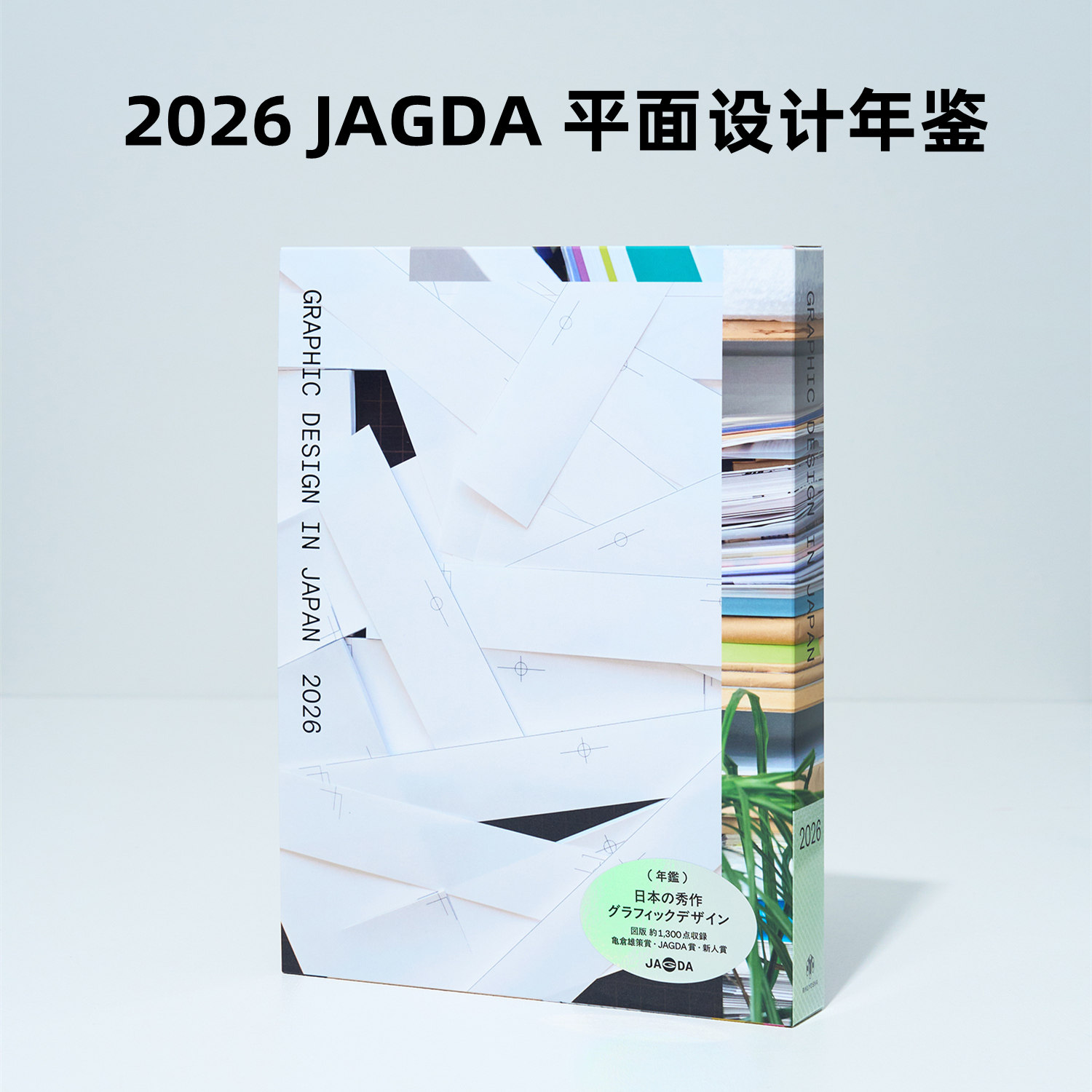 【预售】 日文原版 JAGDA 会员年鉴 2026年日本平面设计年鉴 GRAPHIC DESIGN IN JAPAN 2026 日本平面设计年鉴