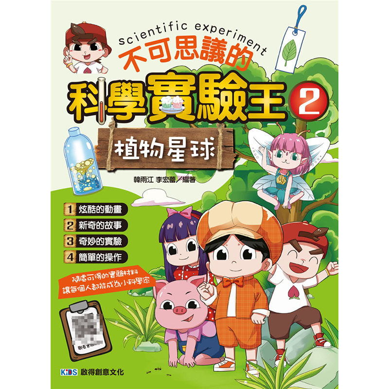 【预售】台版《不可思议的科学实验王2》植物星球韩雨江李宏蕾启得
