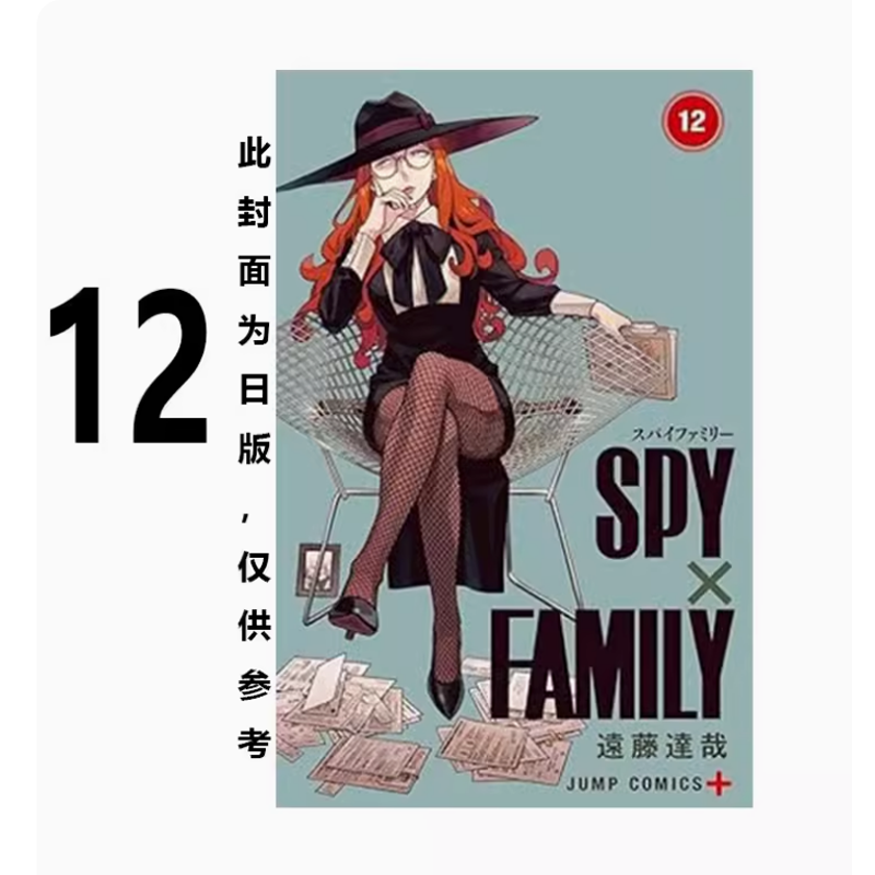 【预售】台版 SPY×FAMILY 间谍家家酒 12 东立 远藤达哉 动作冒险漫画书籍 书籍/杂志/报纸 漫画类原版书 原图主图