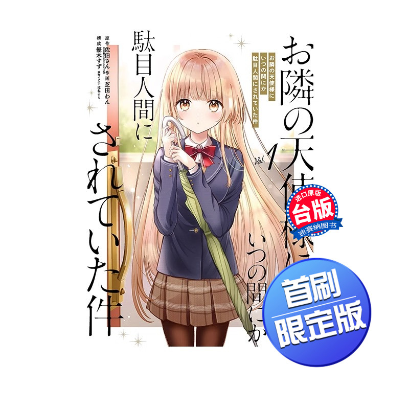 【现货】 台版漫画 关于我在无意间被隔壁的天使变成废柴这件事 1 首刷限定版  8P小册子+32K资料夹1入 东立 邻家的天使大人 漫画高性价比高么？