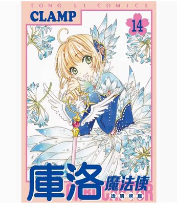 【预售】台版 库洛魔法使 透明牌篇 14 东立 CLAMP 魔法奇幻冒险漫画书籍