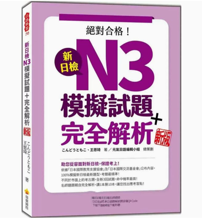 【现货】台版 新日检N3模拟试题 完全解析 新版 瑞兰国际 こんどうともこ 掌握日语关键能力文字语汇日文学习书籍