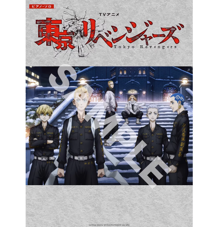 【预售】日文原版 ピアノ・ソロ TVアニメ『東京リベンジャーズ』电视动画《东京复仇者联盟》钢琴独奏乐谱12首艺术书籍 书籍/杂志/报纸 艺术类原版书 原图主图