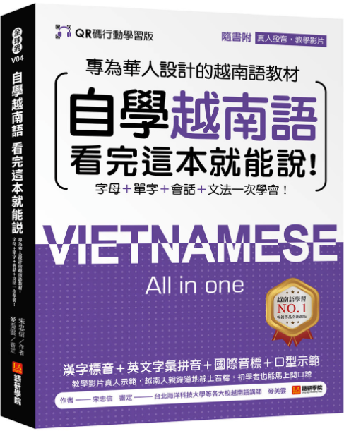 【预售】台版自学越南语看完这本就能说语研学院宋忠信字母单字会话文法一次学会越南语学习书籍