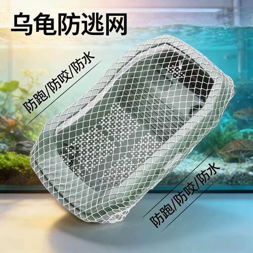 乌龟缸防逃网防乌龟逃逸防越狱养龟箱子防跳网乌龟箱防猫网缸罩
