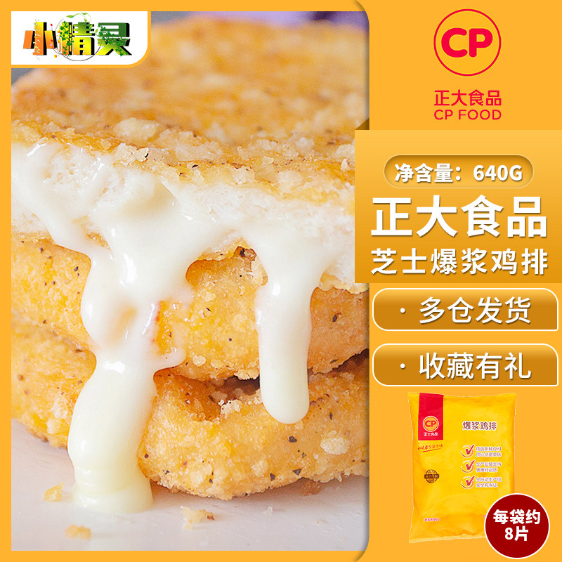 1袋包邮正品CP正大爆浆芝士鸡排640g 芝士拉丝油炸小吃半成品西餐