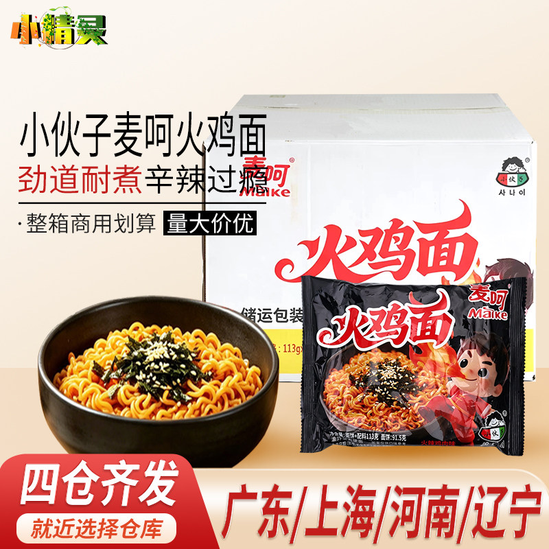 小伙子麦呵火鸡面速食方便面泡面拌面韩式超辣干拌辣鸡面整箱包邮