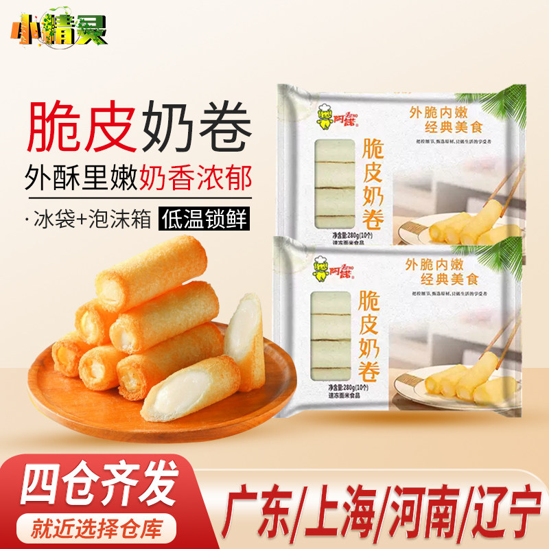 阿诺 脆皮奶卷海底捞同款火锅甜品炸鲜奶卷炸牛奶点心半成品小吃