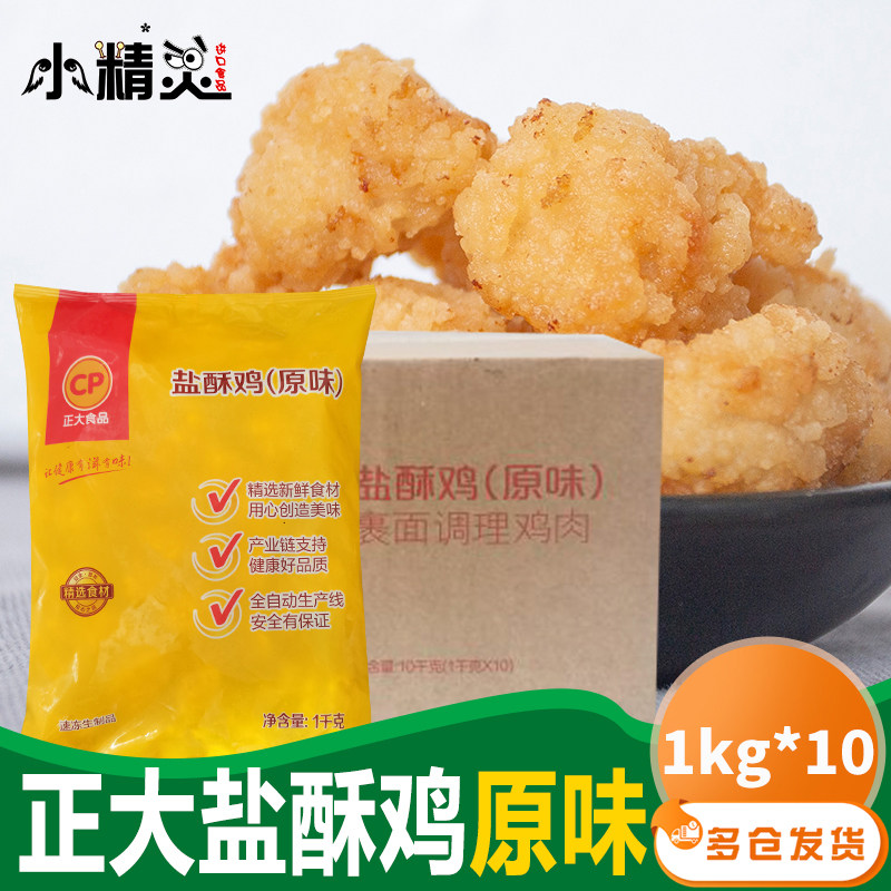整箱包邮 CP正大食品盐酥鸡鸡块鸡肉丁鸡米花油炸小吃1kg*10袋使用感如何?