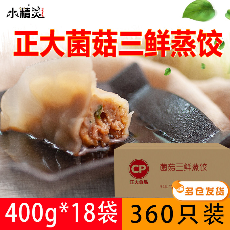 整箱正大菌菇三鲜蒸饺400g*20*18袋速冻饺子煎饺微波加热即食速食高性价比高么？