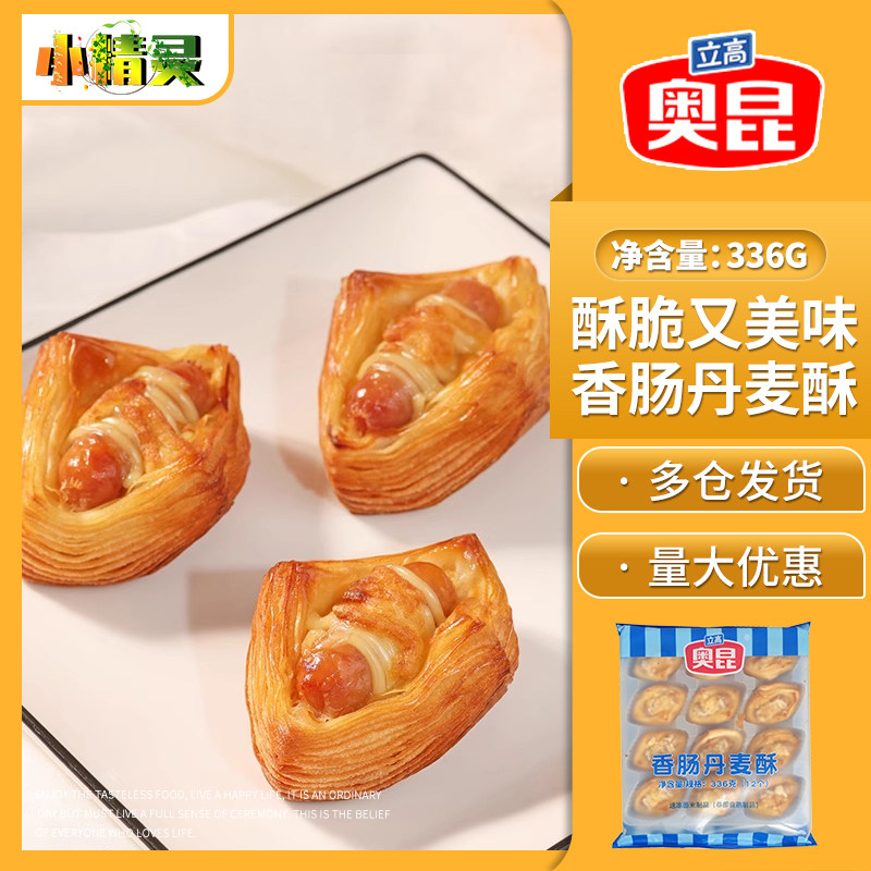 奥昆香肠丹麦酥加热即食休闲零食早餐茶点热狗千层面包烘焙冷冻品