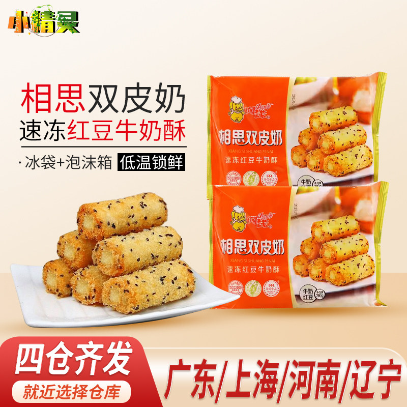 阿诺 相思双皮奶红豆牛奶酥风味点心油炸特色小吃甜品冷冻半成品