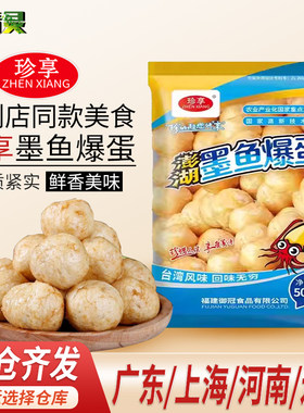 珍享澎湖墨鱼爆蛋500g爆烤丸子便利店麻辣烫食材花枝丸关东煮火锅