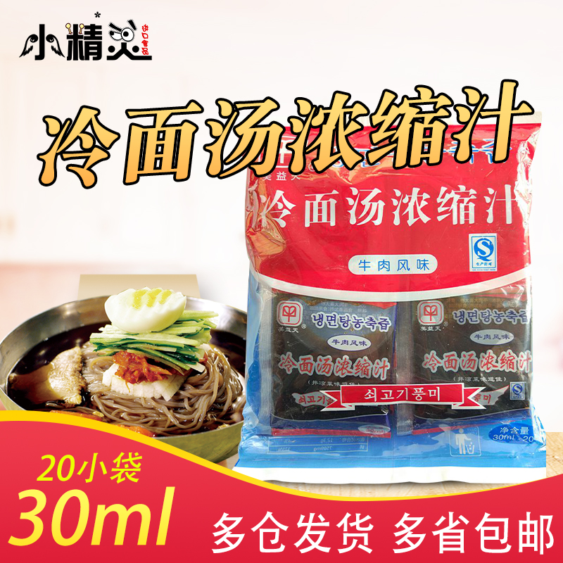 3个包邮美益天延边朝鲜冷面汤料包 冷面浓缩汤汁30ml*20袋 粮油调味/速食/干货/烘焙 冷面/烤冷面 原图主图