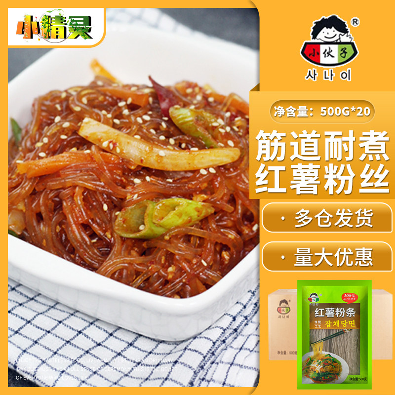 1箱包邮 韩国粉条 韩式小伙子粉丝500g*20包/箱 地瓜粉丝红薯粉条