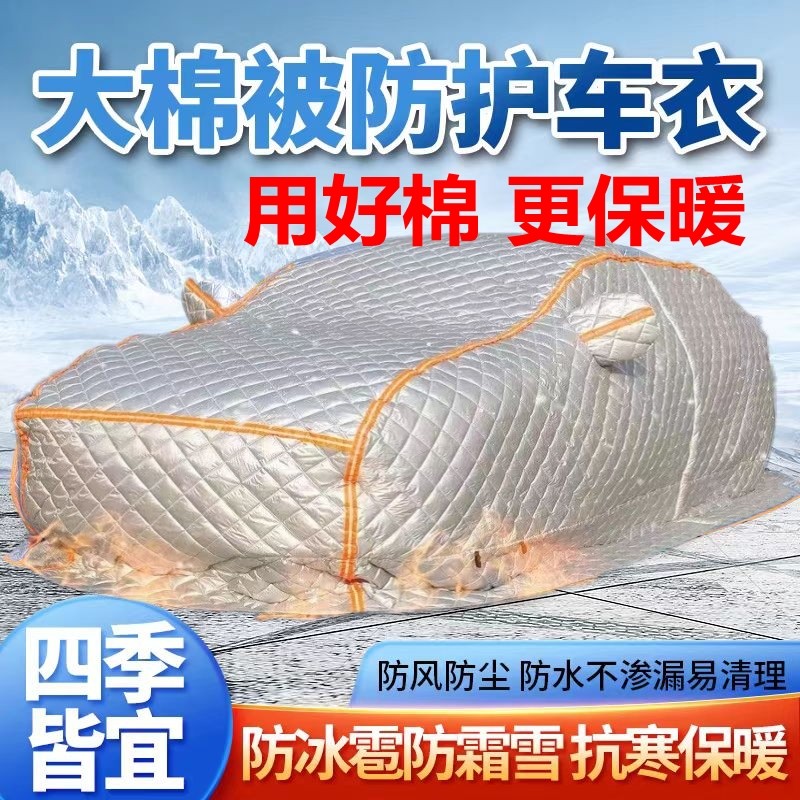 冬季加厚汽车超厚车罩防冻防寒内蒙东北专用阻燃保暖棉被拖地车衣