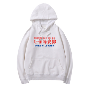 情侣装连帽卫衣十有八九帽衫听领导安排男女外套无理取闹情侣衣服