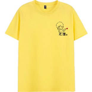 无理取闹T恤短袖圆领情侣衣服男女潮流打底衫情人节礼物印花上衣