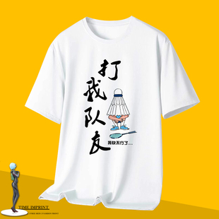 打我队友羽毛球T恤速干运动服定制球场训练文化衫比赛男女大码装