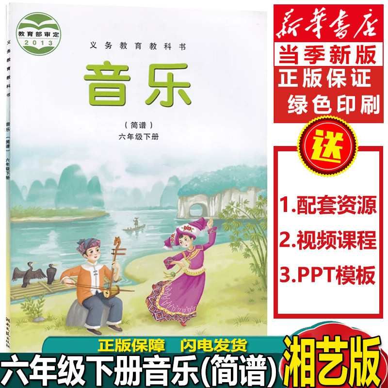 正版小学6六年级下册音乐简谱湘艺版六下音乐课本湘教版课本教材教科书六年级音乐书简谱下册6六下音乐书湖南文艺出版社