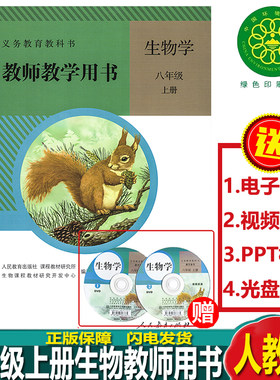 旧版教参 初中生物学教师教学用书8八年级上册六三制人教版 含配套光盘初二8八年级上册教学教师专用教材详解全解