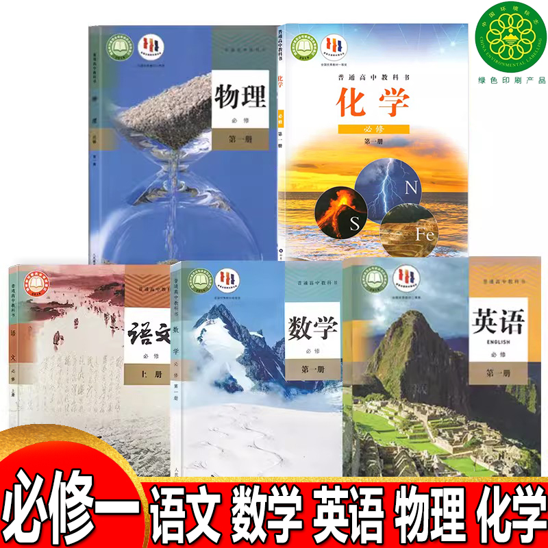 高中第一册全套5本人教版