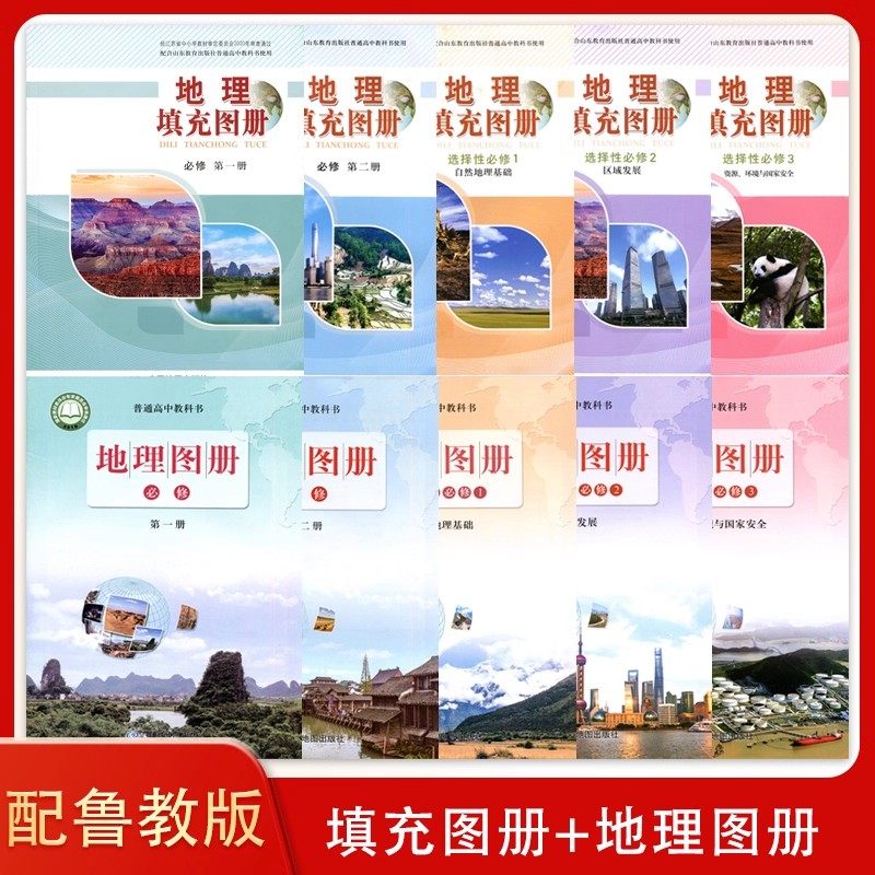 2025使用配鲁教版高中地理图册 高中地理填充图册 必修第一册第二册+选择性必修1+2+3 配鲁教版高中地理教科书中国地图出版社图片